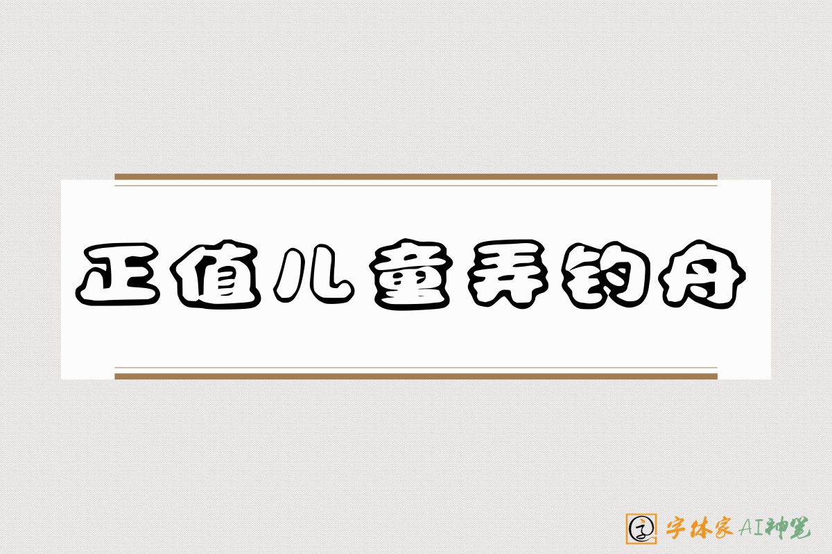 正值儿童弄钓舟-字体家AI神笔