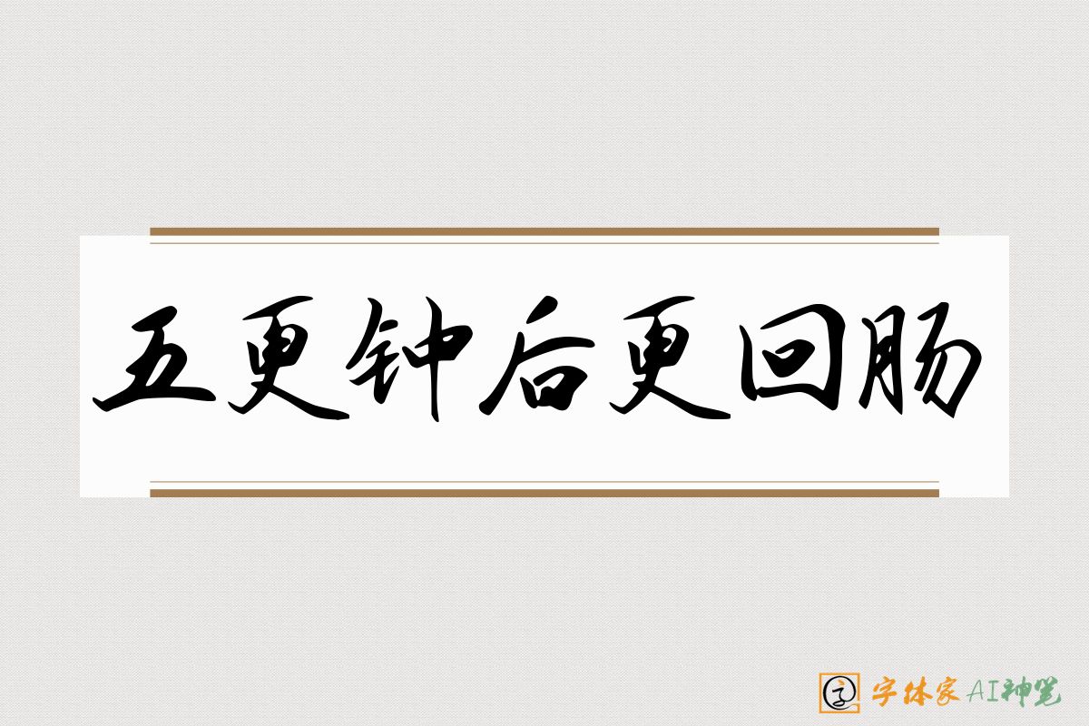 五更钟后更回肠-字体家AI神笔