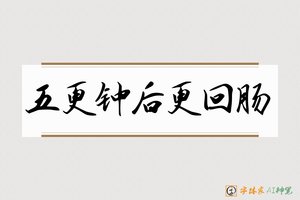 五更钟后更回肠-字体家AI神笔