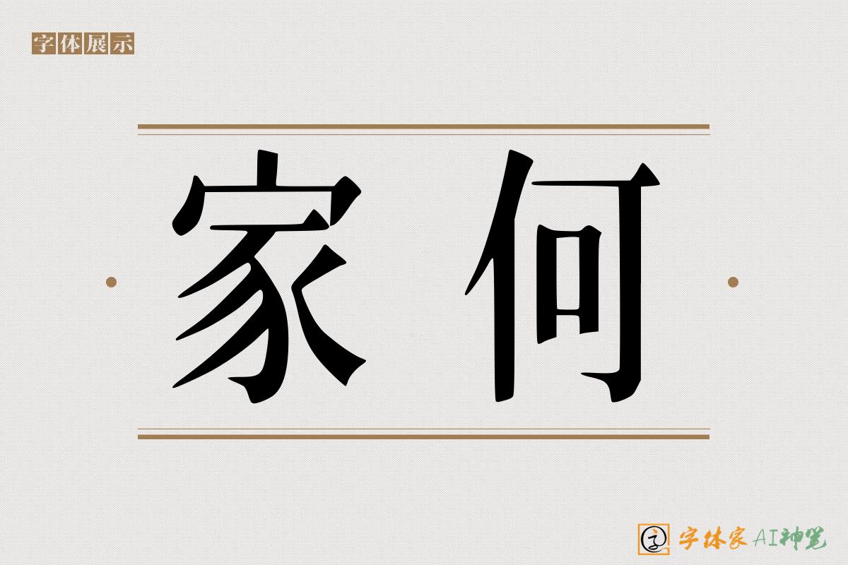 家何-字体家AI神笔