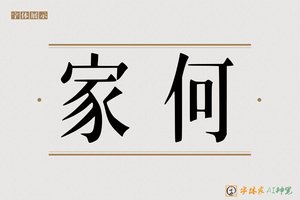 家何-字体家AI神笔