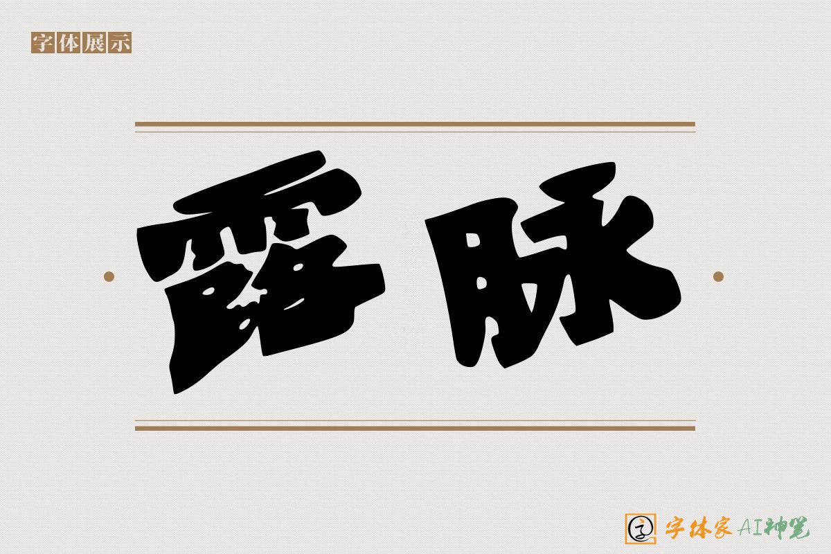 露脉-字体家AI神笔