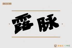 露脉-字体家AI神笔
