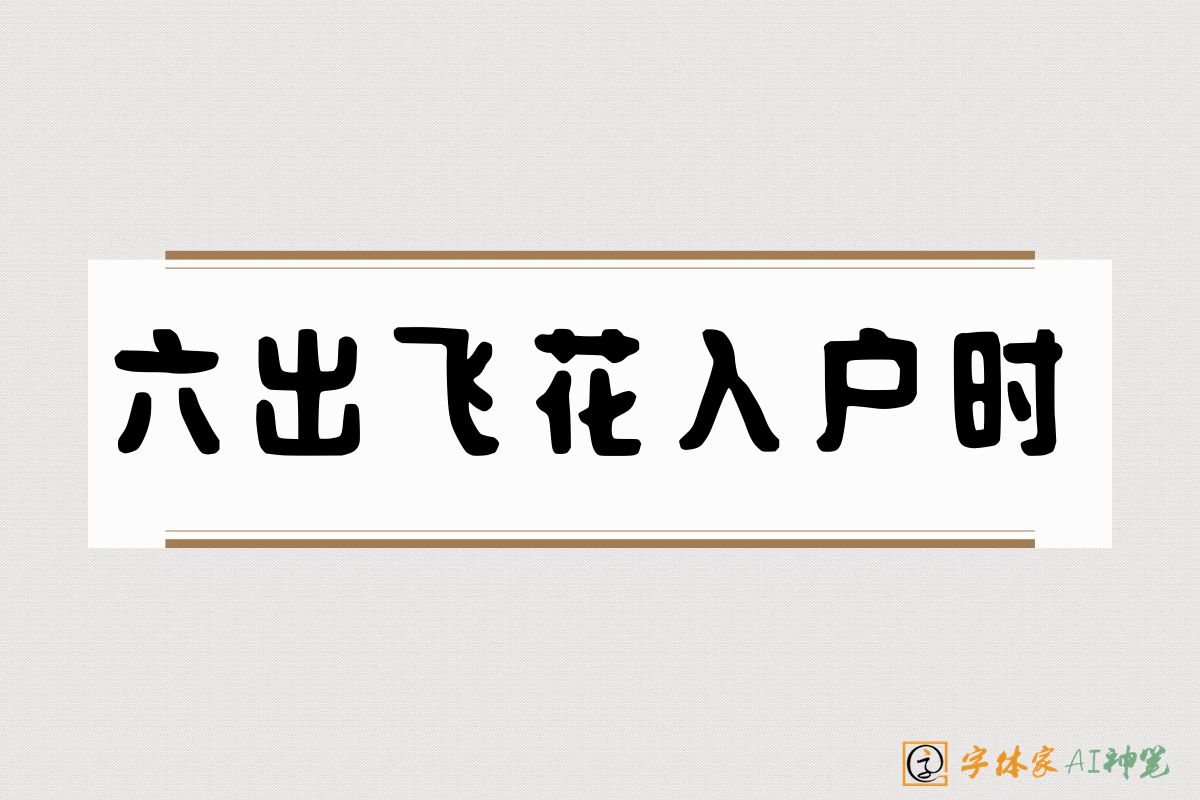 六出飞花入户时-字体家AI神笔