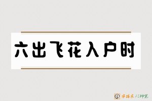六出飞花入户时-字体家AI神笔
