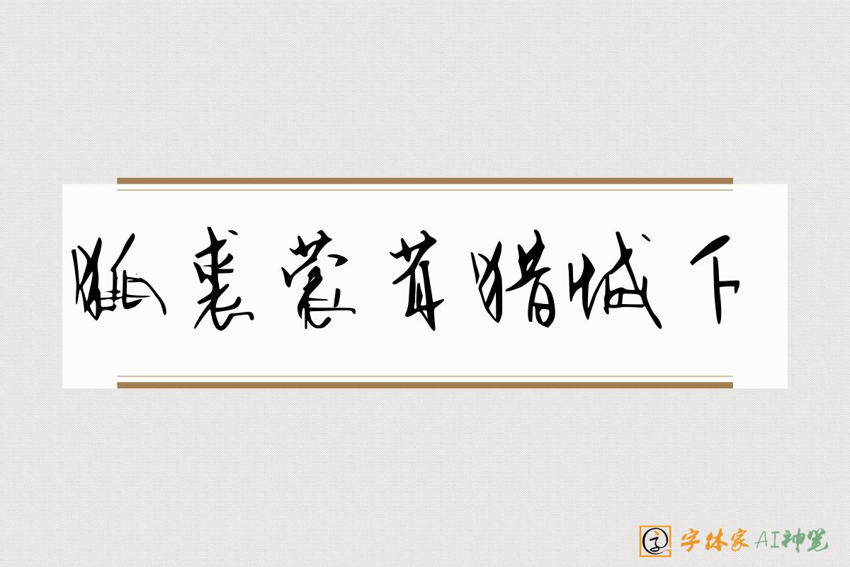 狐裘蒙茸猎城下-字体家AI神笔