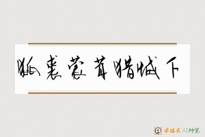 狐裘蒙茸猎城下-字体家AI神笔