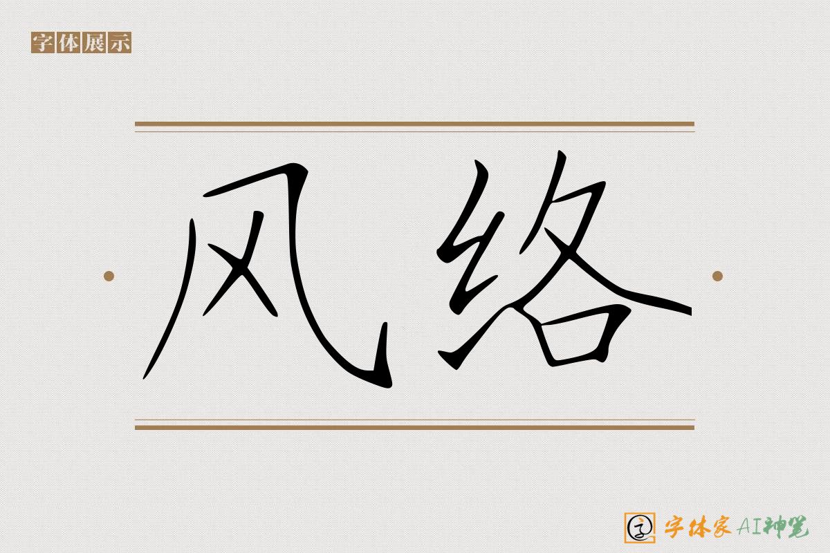 风络-字体家AI神笔