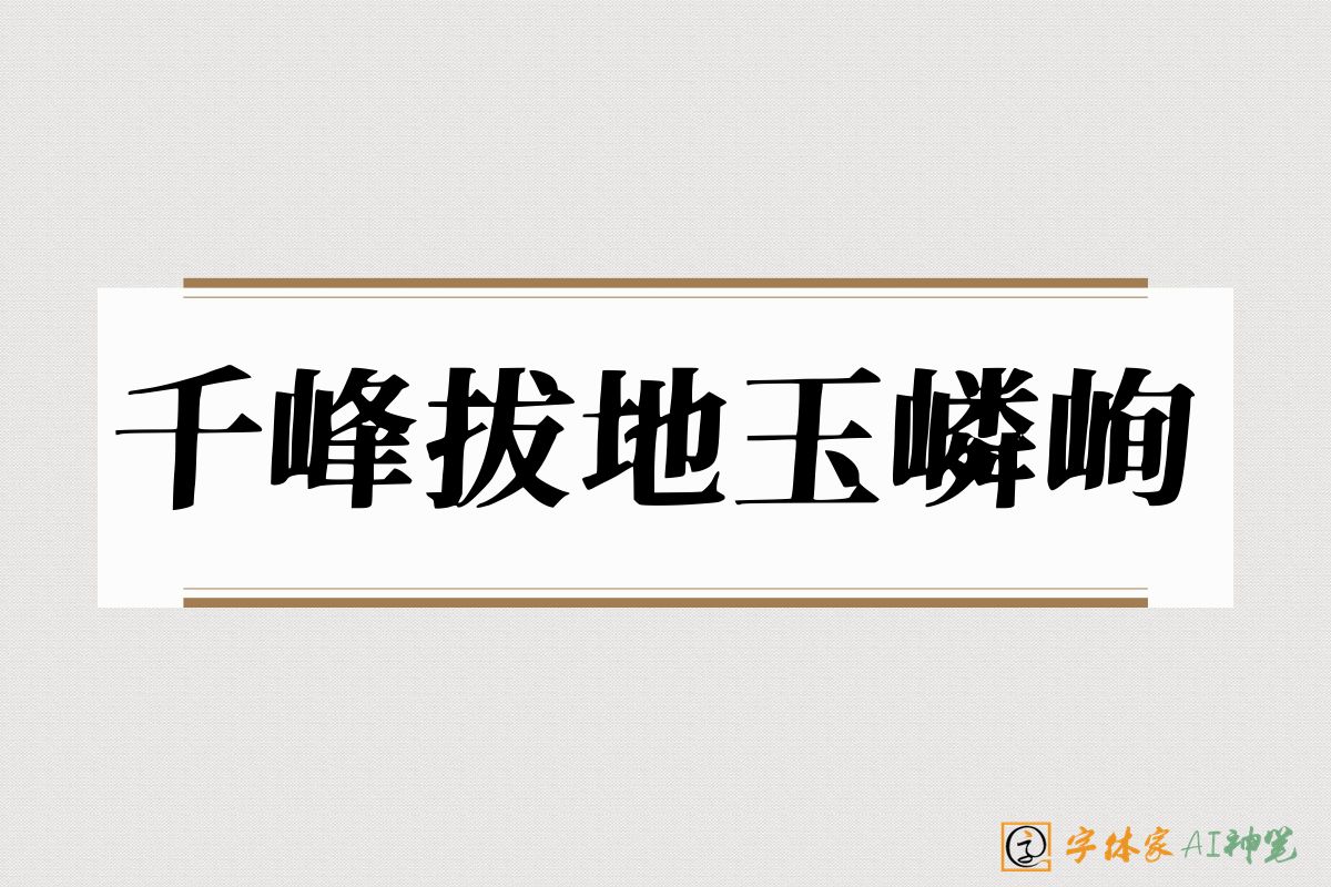 千峰拔地玉嶙峋-字体家AI神笔