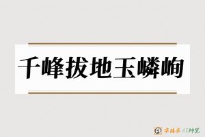 千峰拔地玉嶙峋-字体家AI神笔