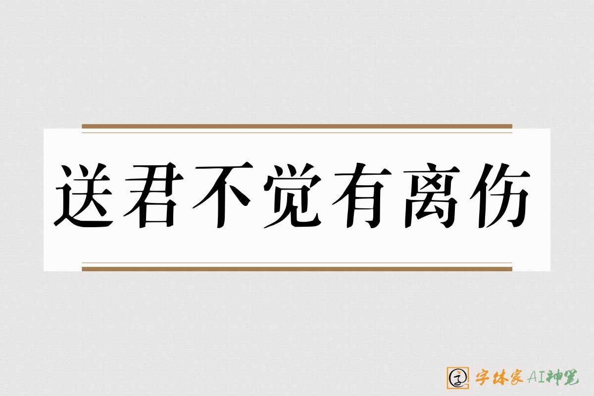 送君不觉有离伤-字体家AI神笔