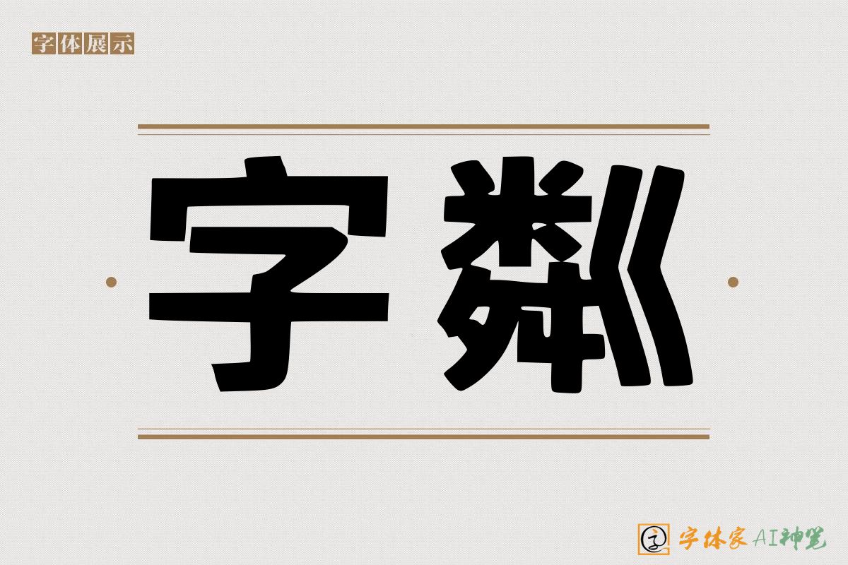 字粼-字体家AI神笔