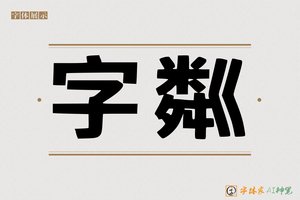 字粼-字体家AI神笔