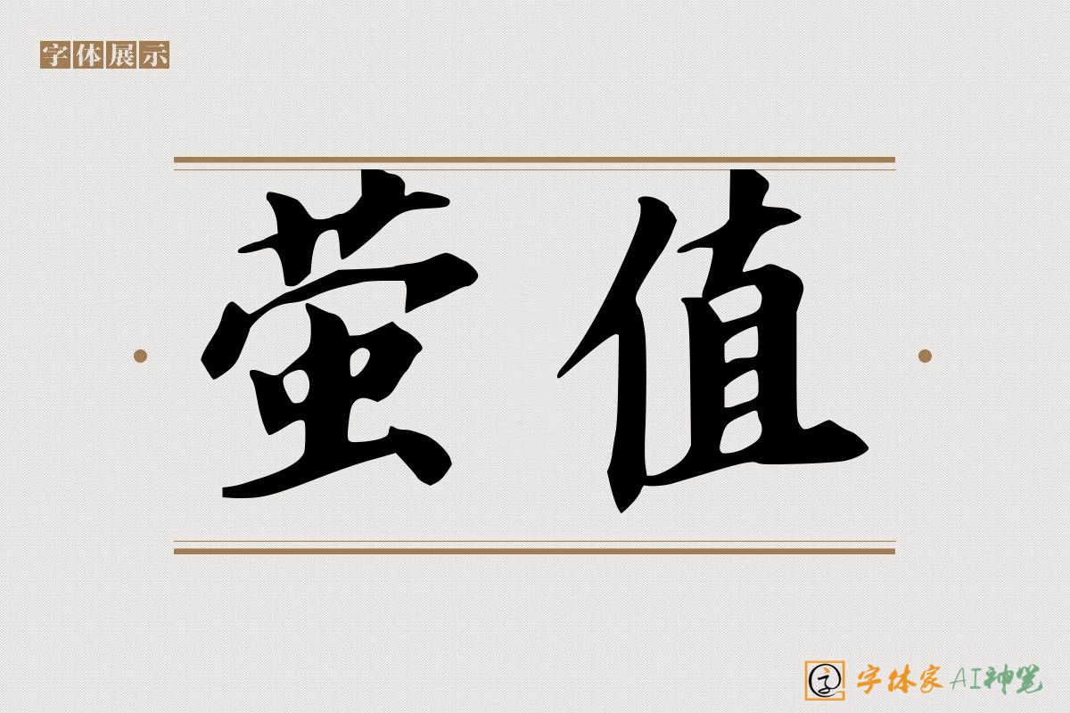 萤值-字体家AI神笔