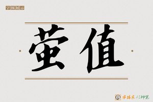 萤值-字体家AI神笔