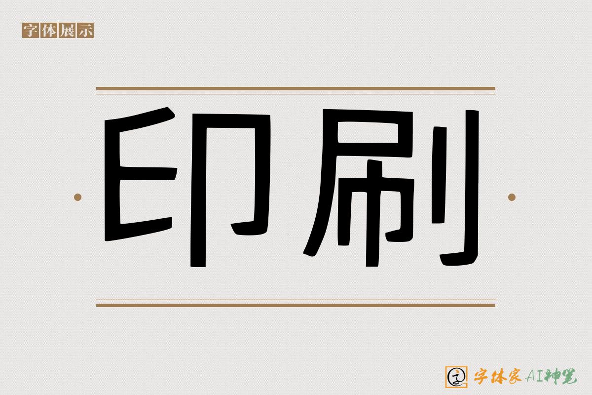 印刷-字体家AI神笔