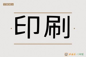 印刷-字体家AI神笔