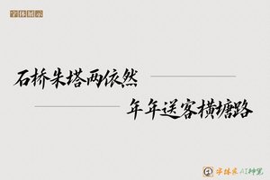 石桥朱塔两依然年年送客横塘路-字体家AI神笔
