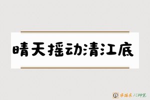 晴天摇动清江底-字体家AI神笔