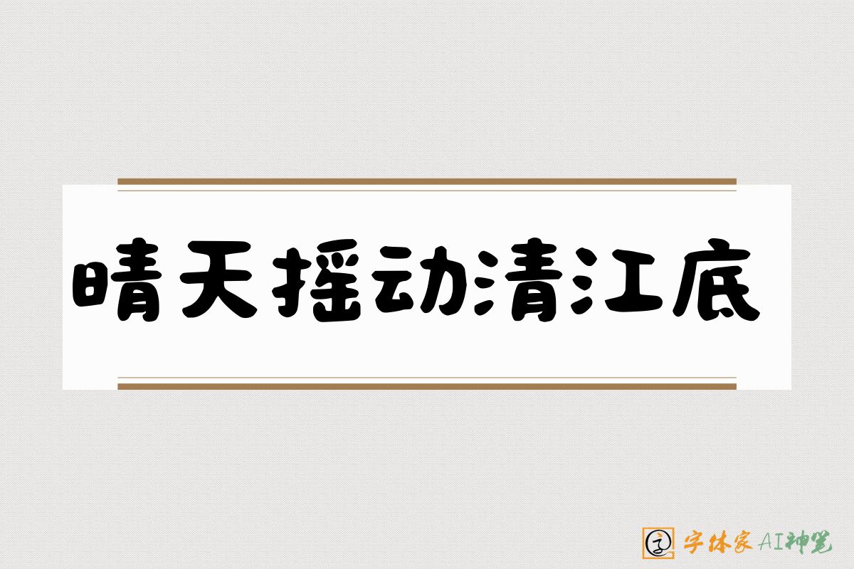 晴天摇动清江底-字体家AI神笔
