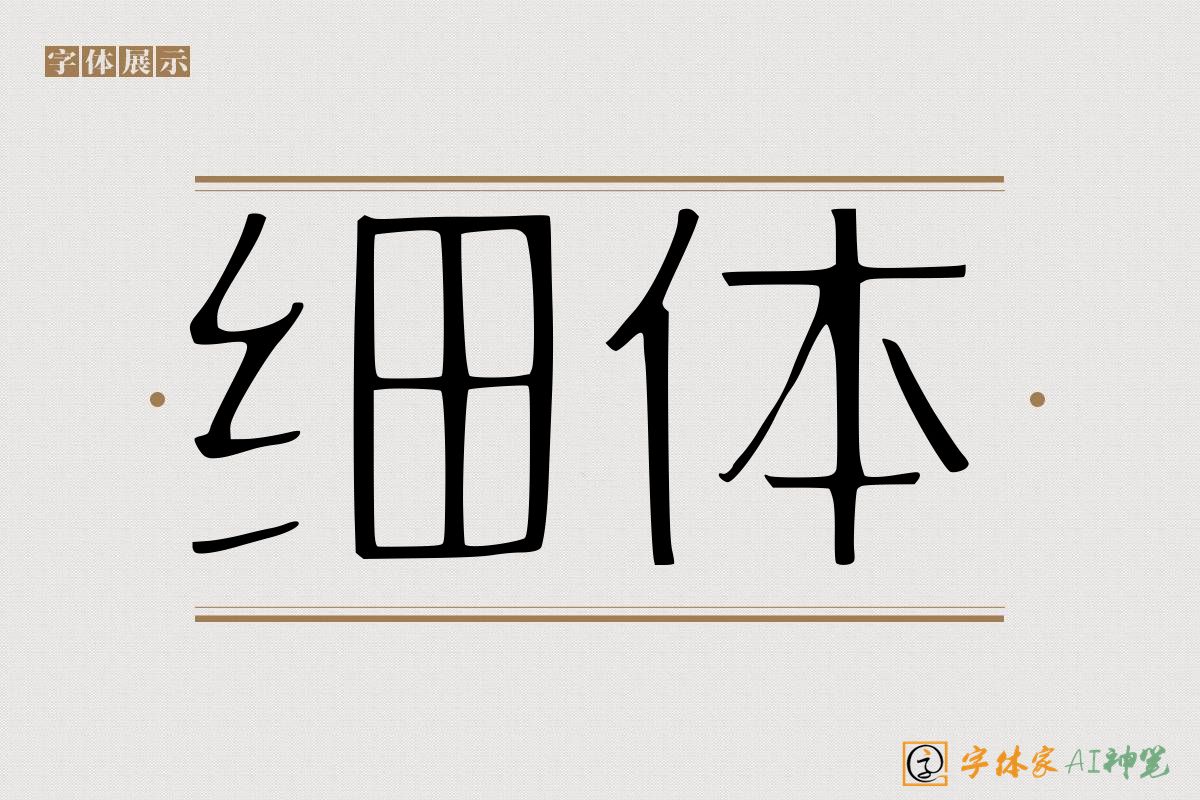 细体-字体家AI神笔