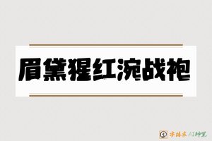 眉黛猩红涴战袍-字体家AI神笔