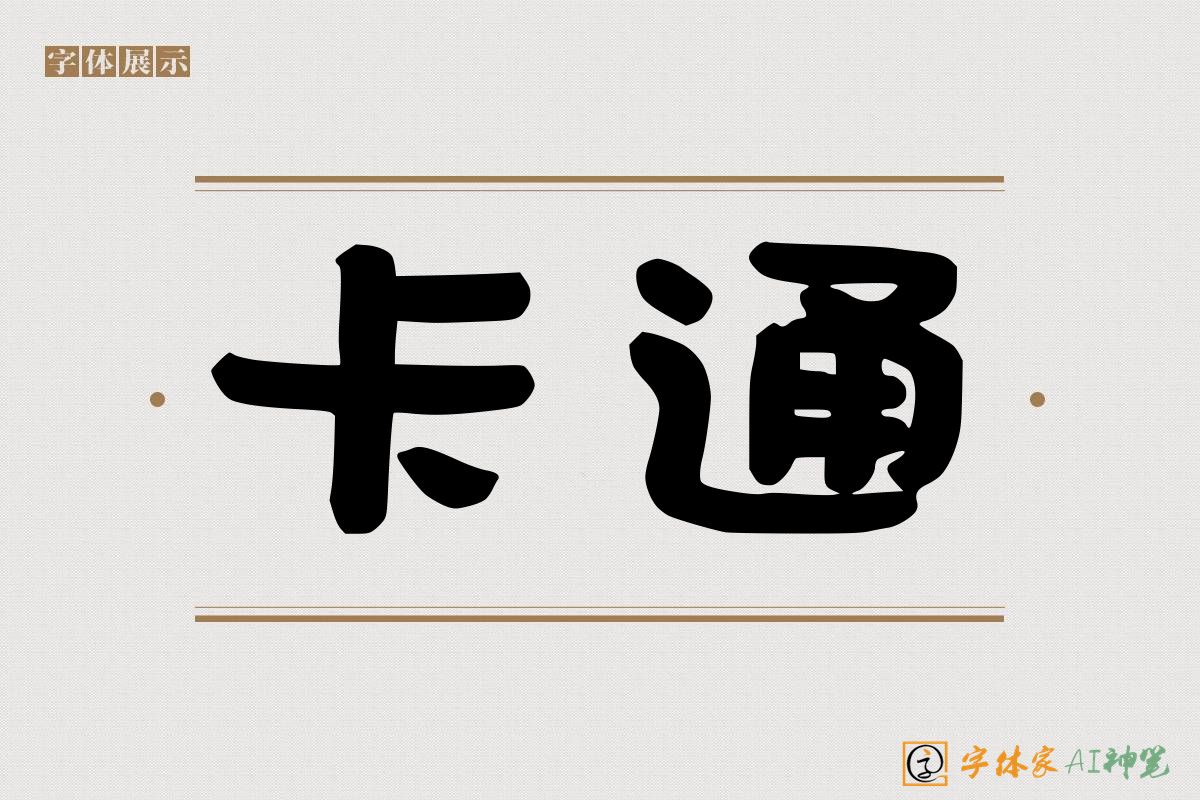 卡通-字体家AI神笔