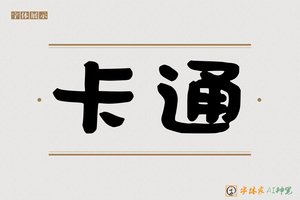 卡通-字体家AI神笔