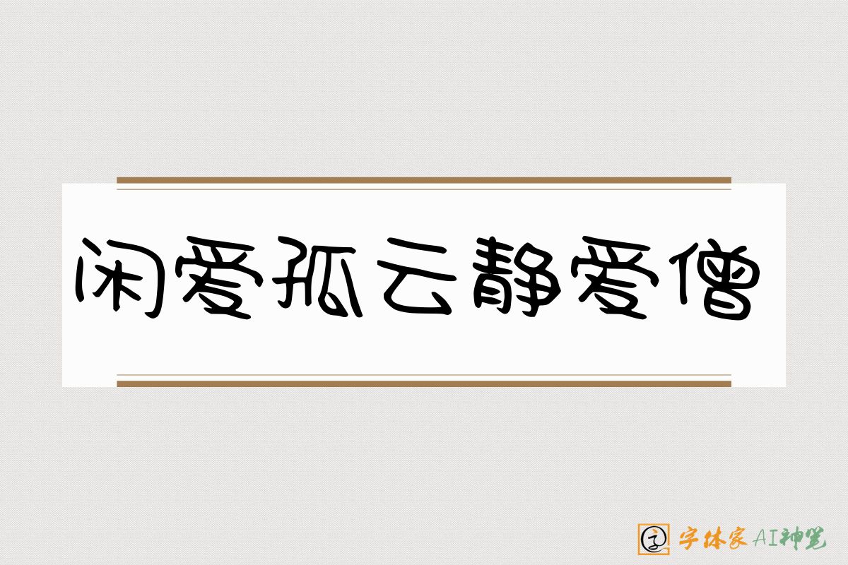 闲爱孤云静爱僧-字体家AI神笔