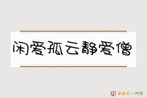 闲爱孤云静爱僧-字体家AI神笔