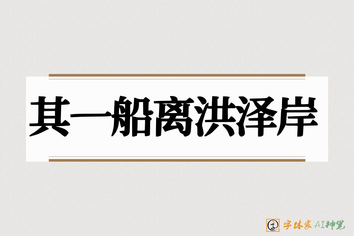 其一船离洪泽岸-字体家AI神笔