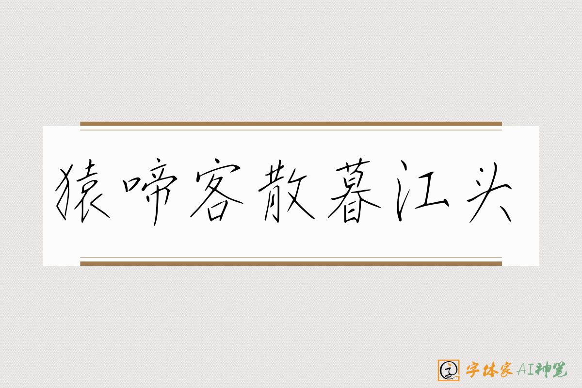 猿啼客散暮江头-字体家AI神笔