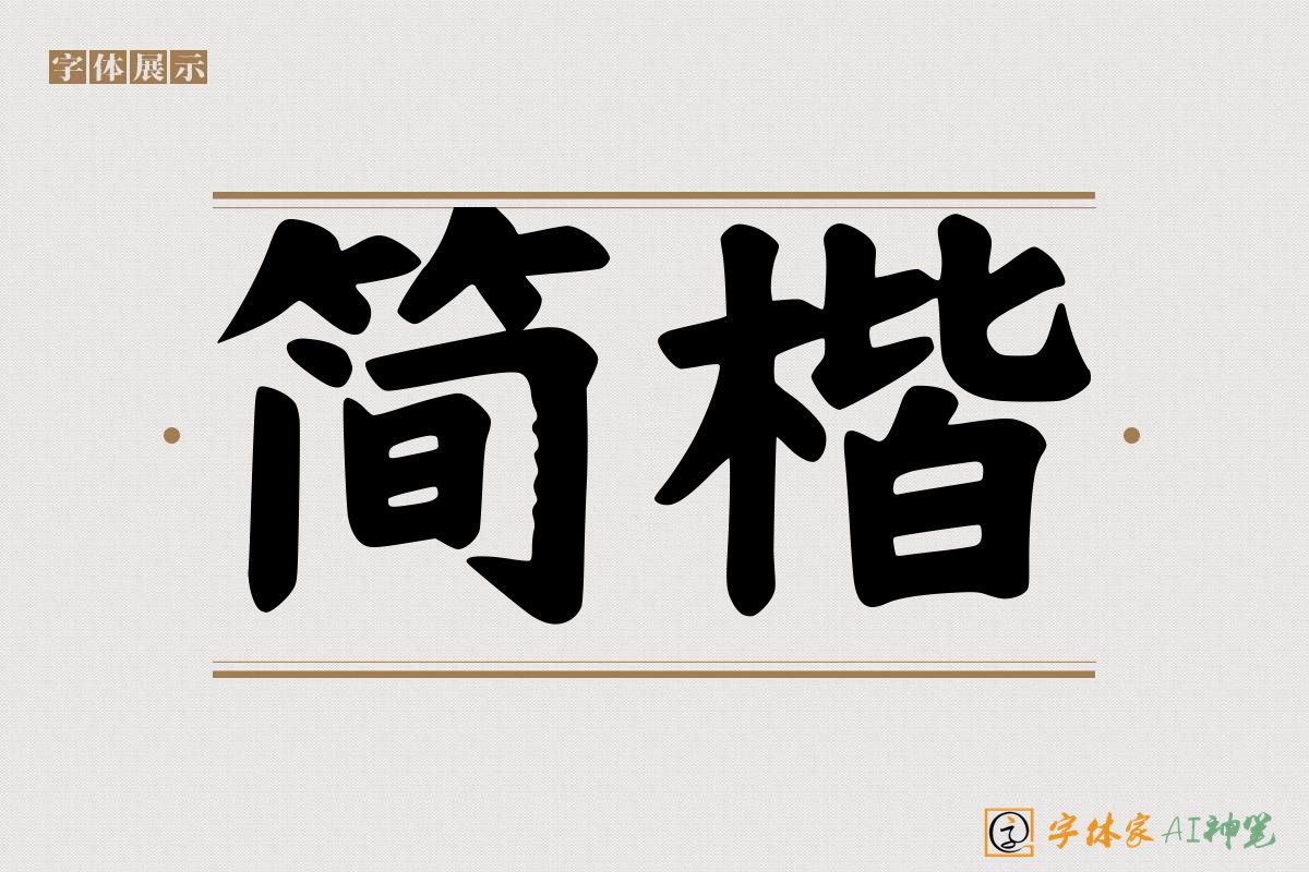简楷-字体家AI神笔