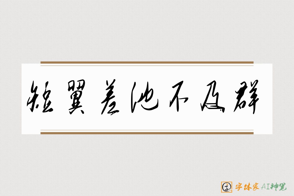 短翼差池不及群-字体家AI神笔