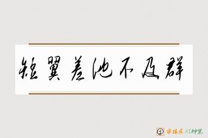 短翼差池不及群-字体家AI神笔