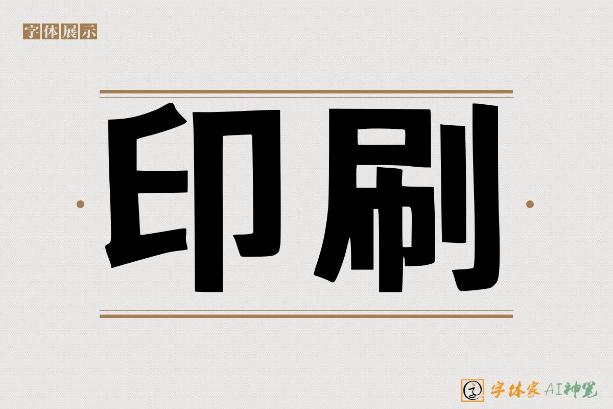 印刷-字体家AI神笔