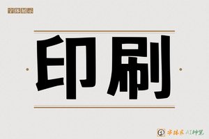 印刷-字体家AI神笔