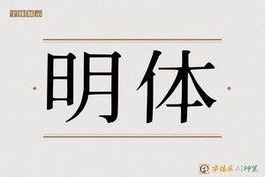 明体-字体家AI神笔