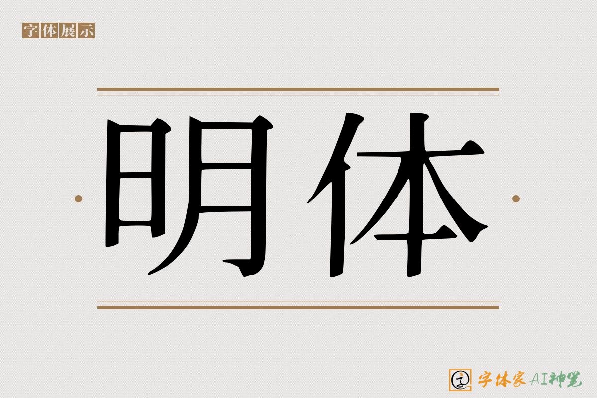 明体-字体家AI神笔