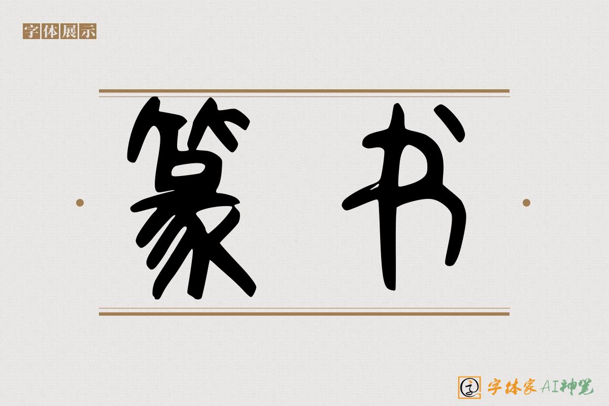 篆书-字体家AI神笔