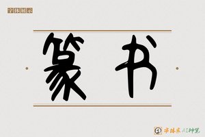 篆书-字体家AI神笔
