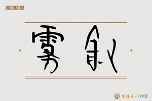 雾叙-字体家AI神笔
