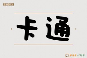 卡通-字体家AI神笔
