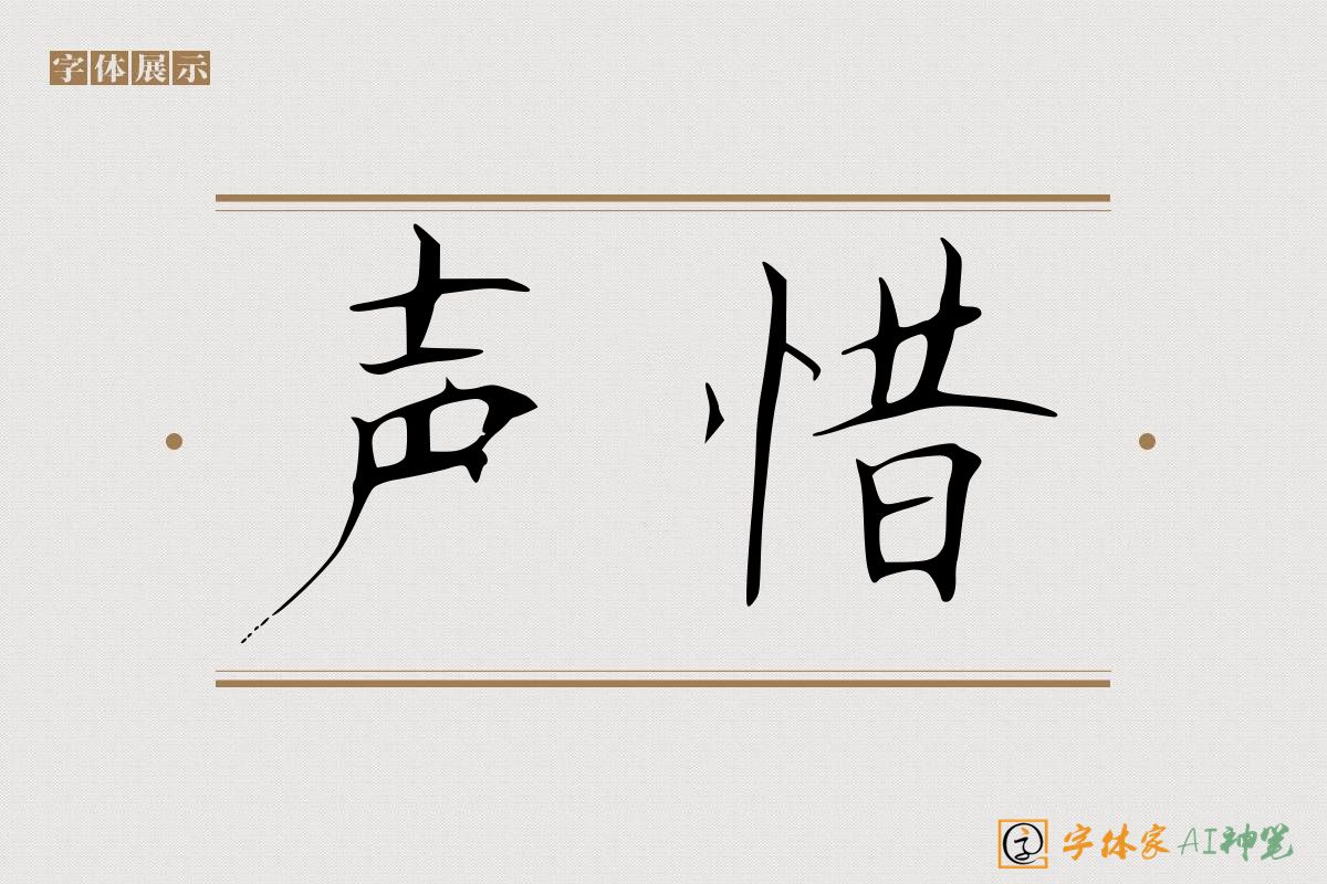 声惜-字体家AI神笔
