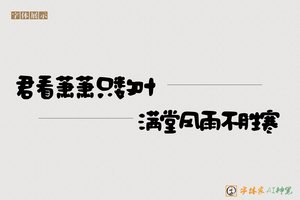君看萧萧只数叶满堂风雨不胜寒-字体家AI神笔