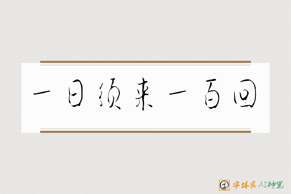 一日须来一百回-字体家AI神笔