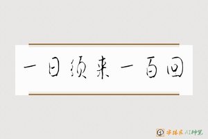 一日须来一百回-字体家AI神笔