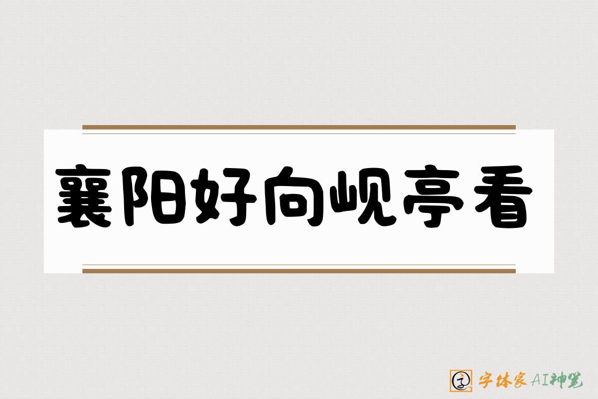 襄阳好向岘亭看-字体家AI神笔
