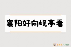 襄阳好向岘亭看-字体家AI神笔