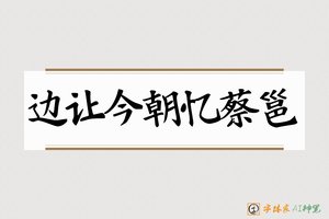 边让今朝忆蔡邕-字体家AI神笔